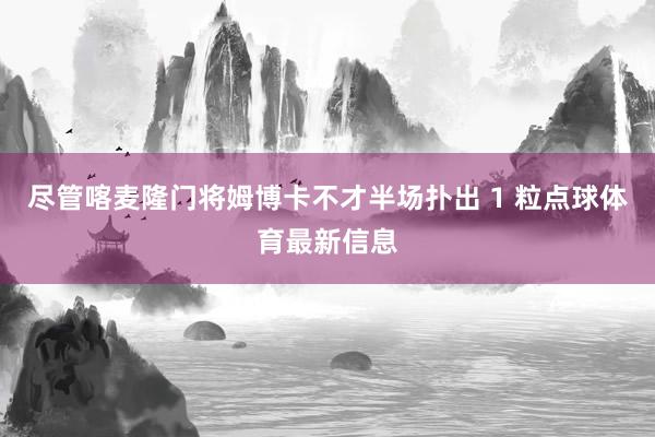 尽管喀麦隆门将姆博卡不才半场扑出 1 粒点球体育最新信息