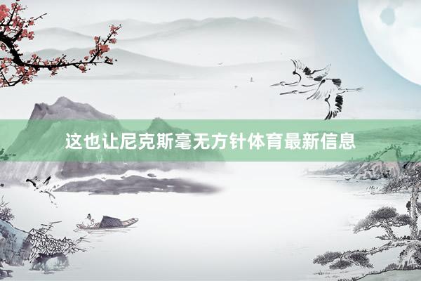 这也让尼克斯毫无方针体育最新信息