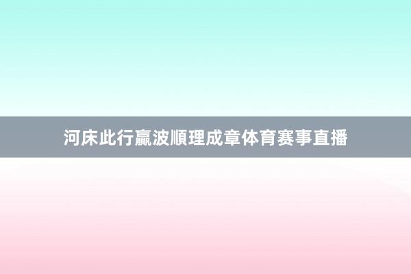 河床此行贏波順理成章体育赛事直播