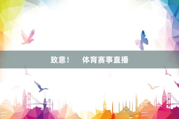 致意！    体育赛事直播