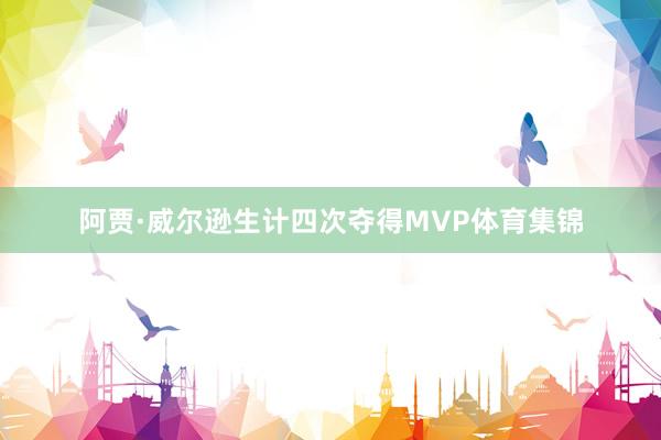 阿贾·威尔逊生计四次夺得MVP体育集锦