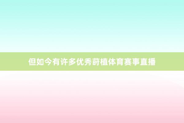 但如今有许多优秀莳植体育赛事直播