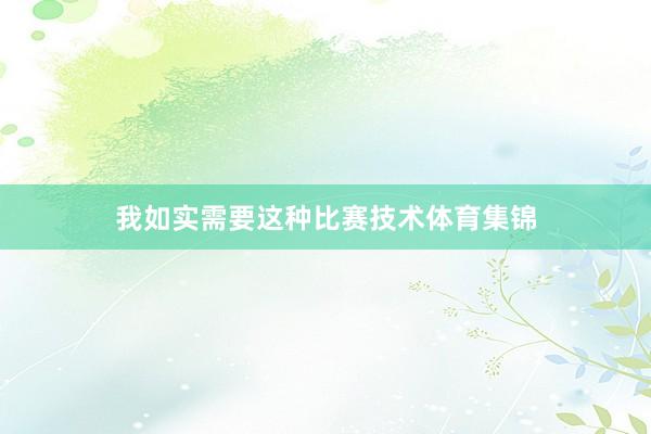 我如实需要这种比赛技术体育集锦