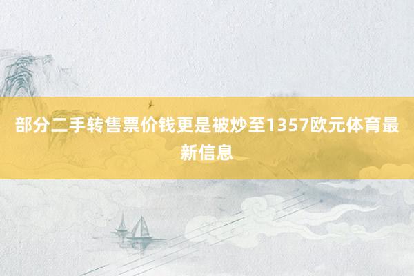 部分二手转售票价钱更是被炒至1357欧元体育最新信息