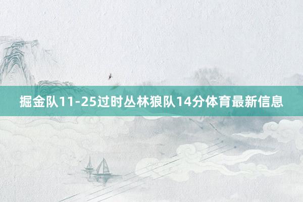 掘金队11-25过时丛林狼队14分体育最新信息