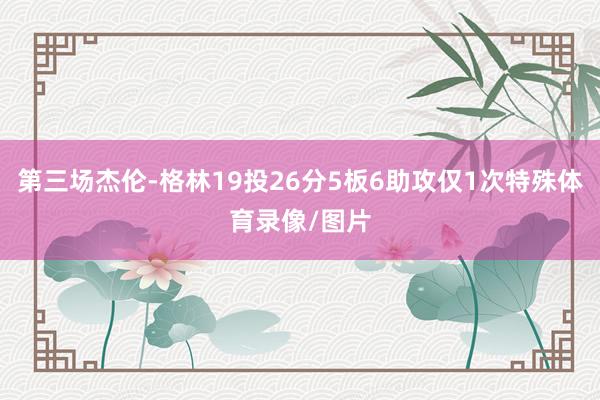 第三场杰伦-格林19投26分5板6助攻仅1次特殊体育录像/图片