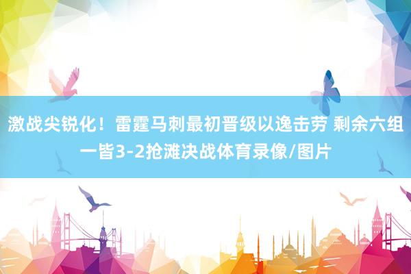 激战尖锐化！雷霆马刺最初晋级以逸击劳 剩余六组一皆3-2抢滩决战体育录像/图片