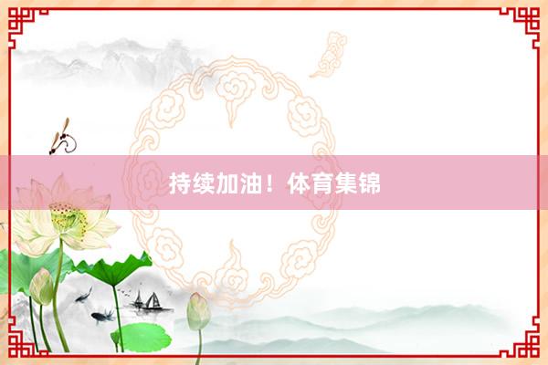 持续加油！体育集锦