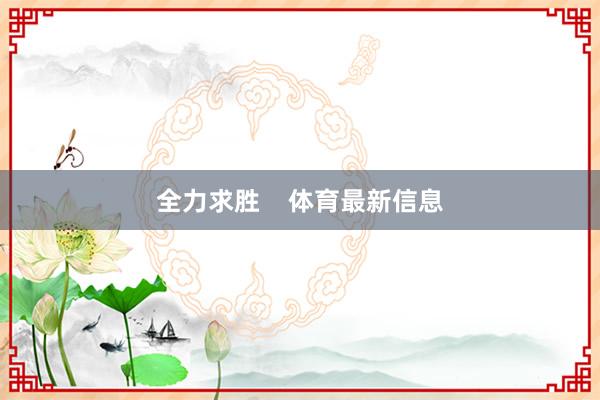 全力求胜    体育最新信息