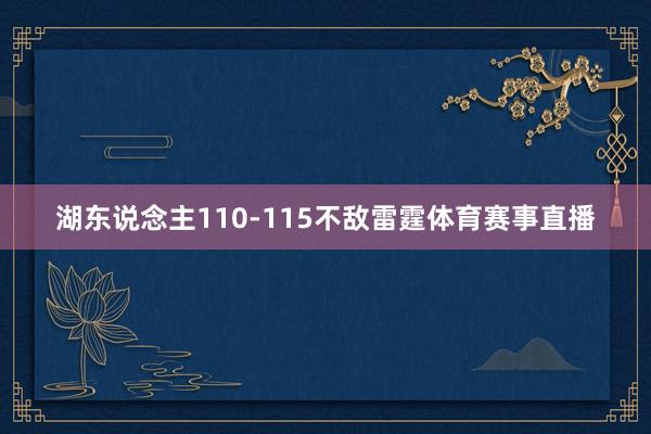 湖东说念主110-115不敌雷霆体育赛事直播