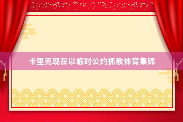 卡里克现在以临时公约抓教体育集锦