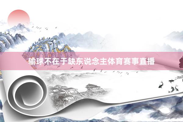 输球不在于缺东说念主体育赛事直播