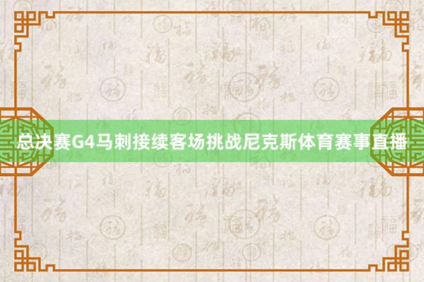 总决赛G4马刺接续客场挑战尼克斯体育赛事直播