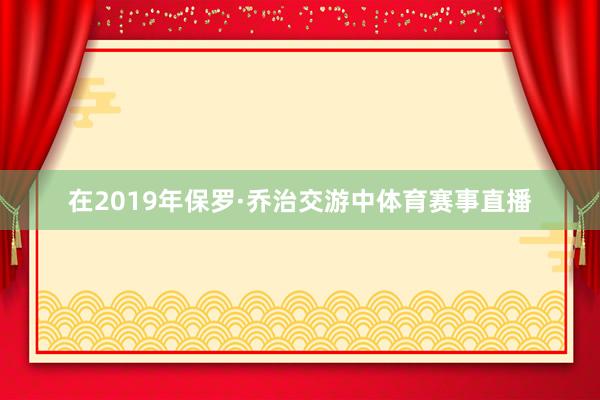 在2019年保罗·乔治交游中体育赛事直播